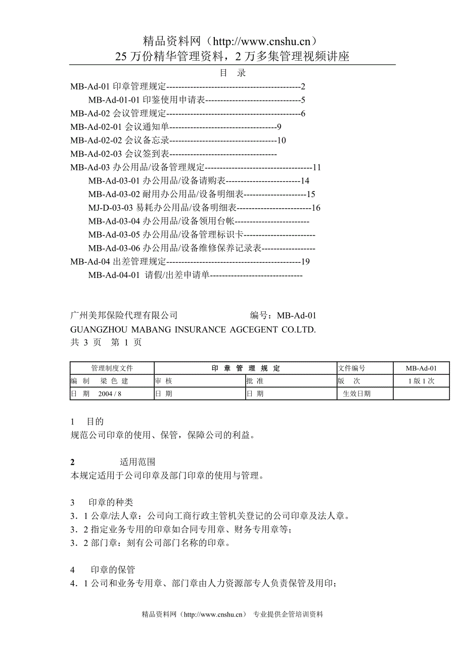 （管理制度）某保险代理公司行政管理制度_第1页