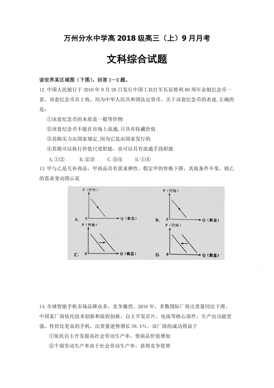 重庆市万州区分水中学高三9月月考政治试卷 Word版缺答案_第1页