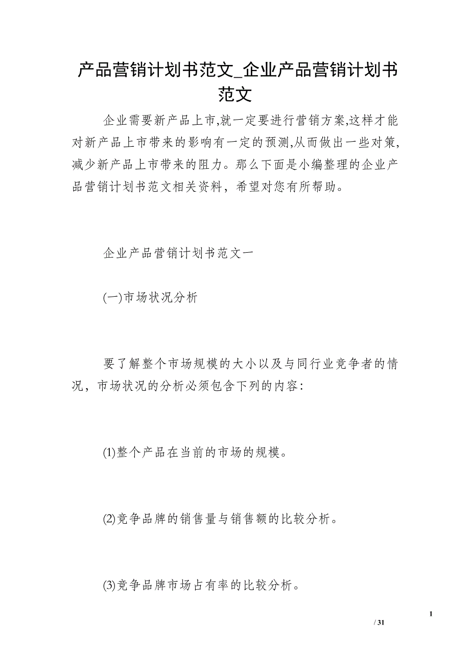 产品营销计划书范文_企业产品营销计划书范文_第1页