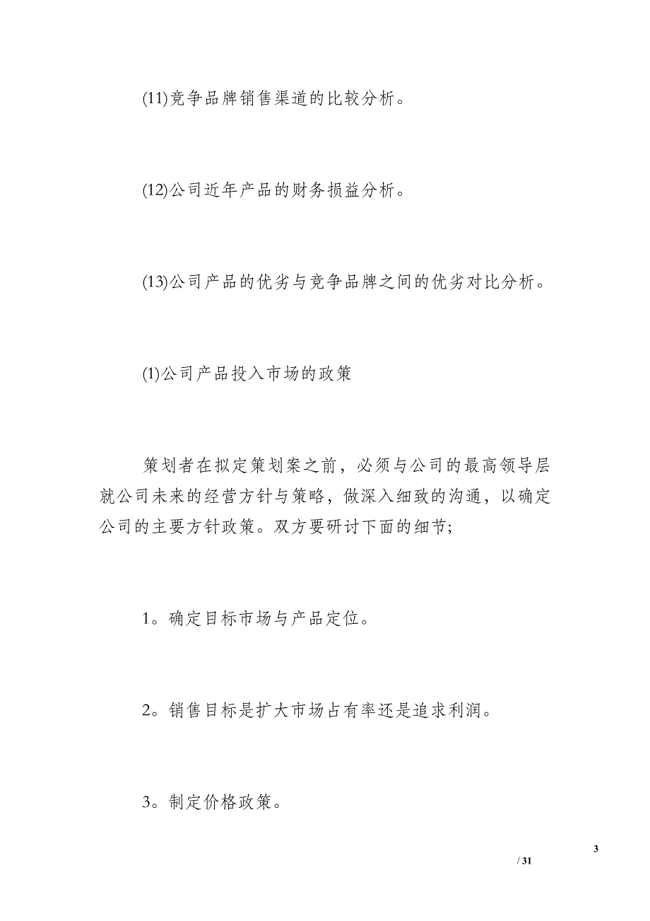 产品营销计划书范文_企业产品营销计划书范文_第3页