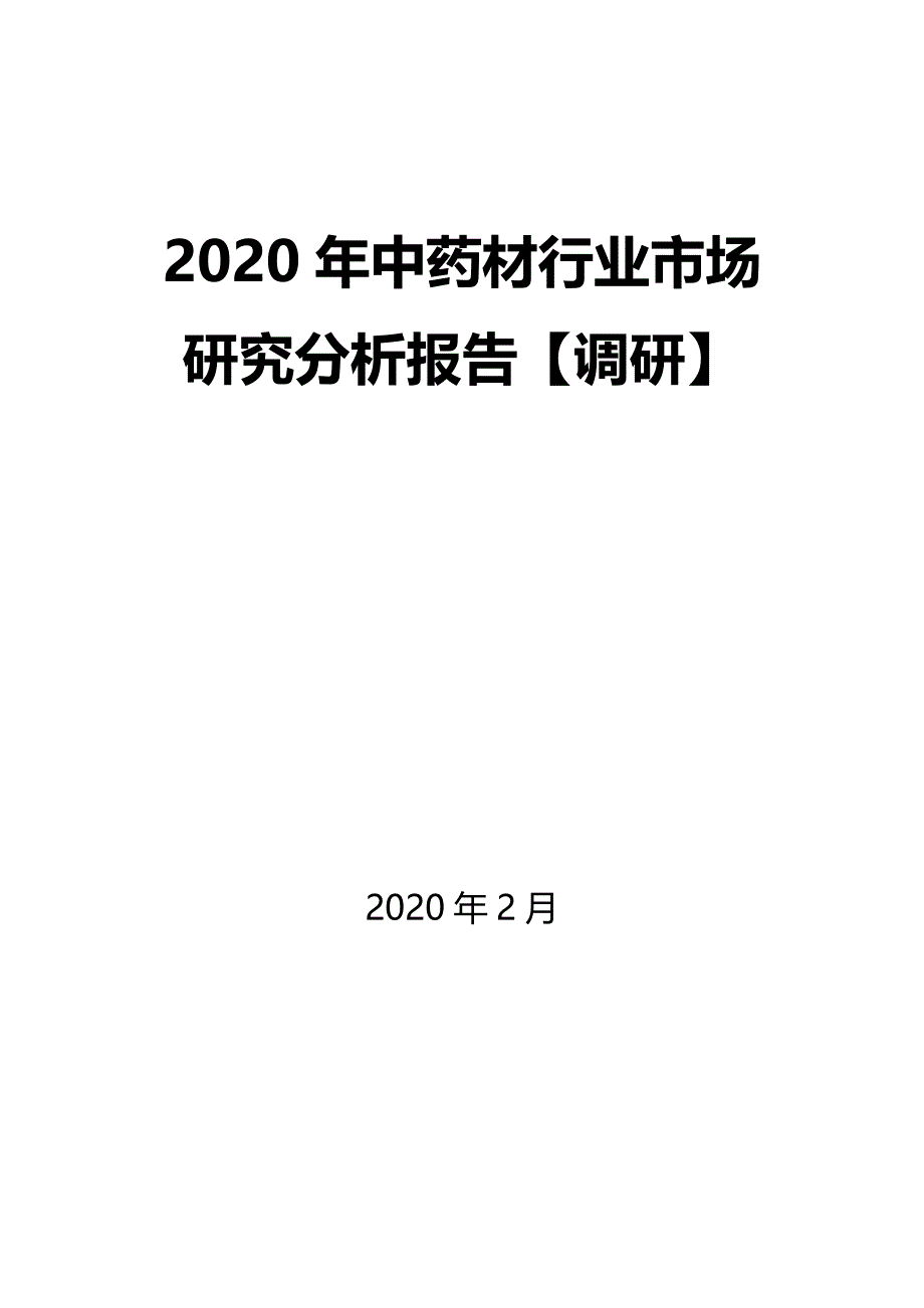 2020年中药材行业市场研究分析报告【调研】_第1页