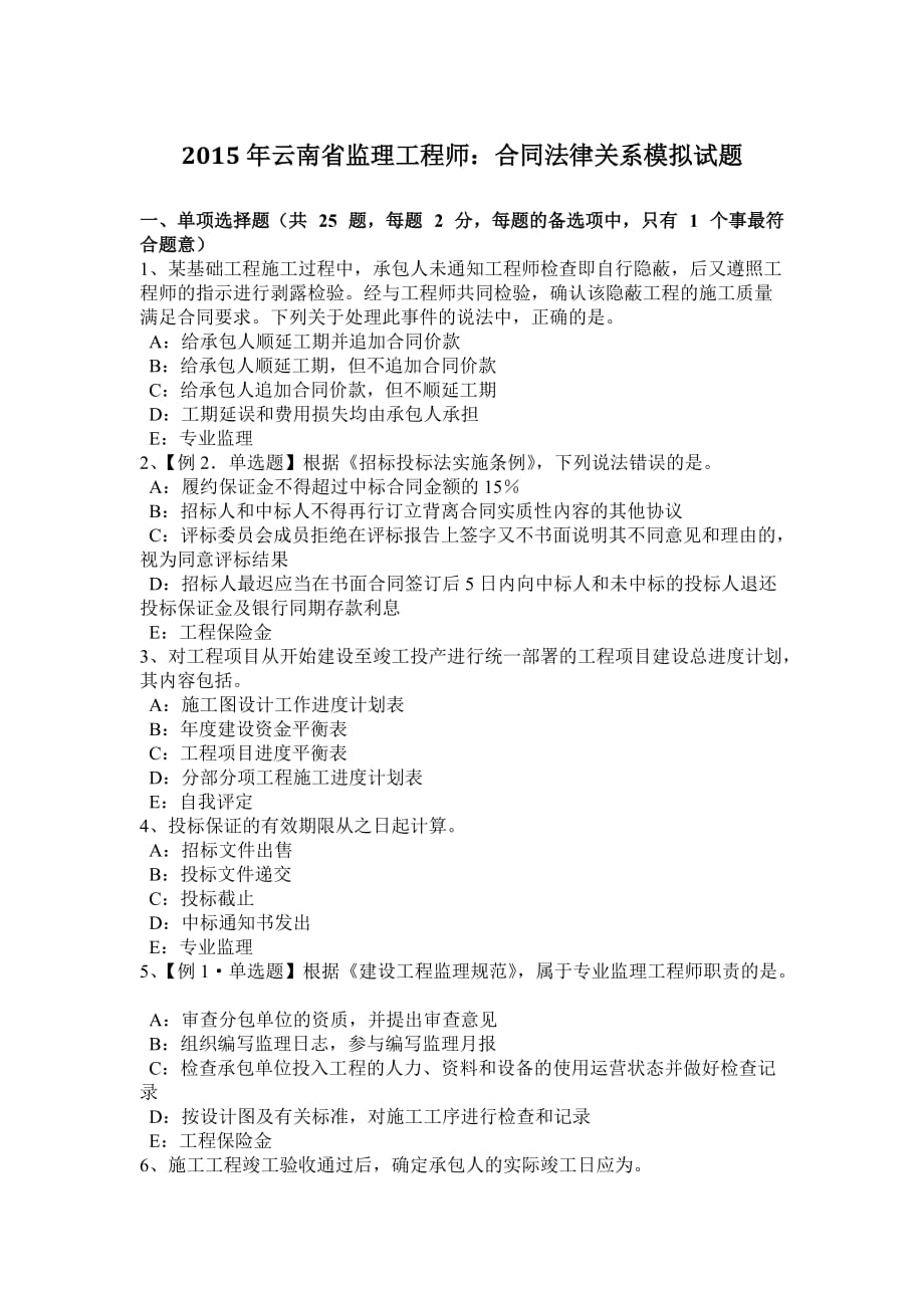 2015年云南省监理工程师：合同法律关系模拟试题_第1页