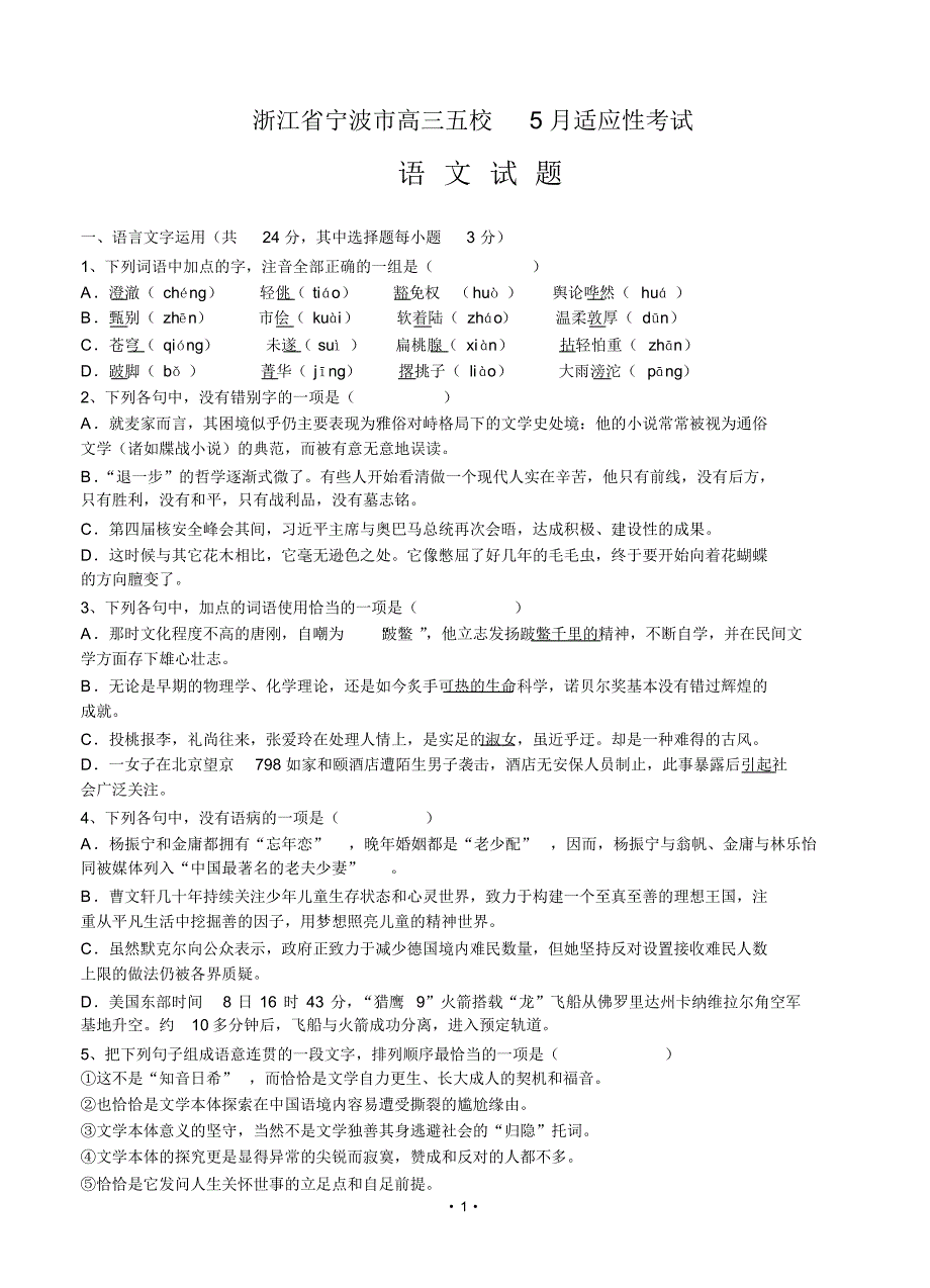 浙江省宁波市高三五校5月适应性考试语文试卷(含答案).pdf_第1页