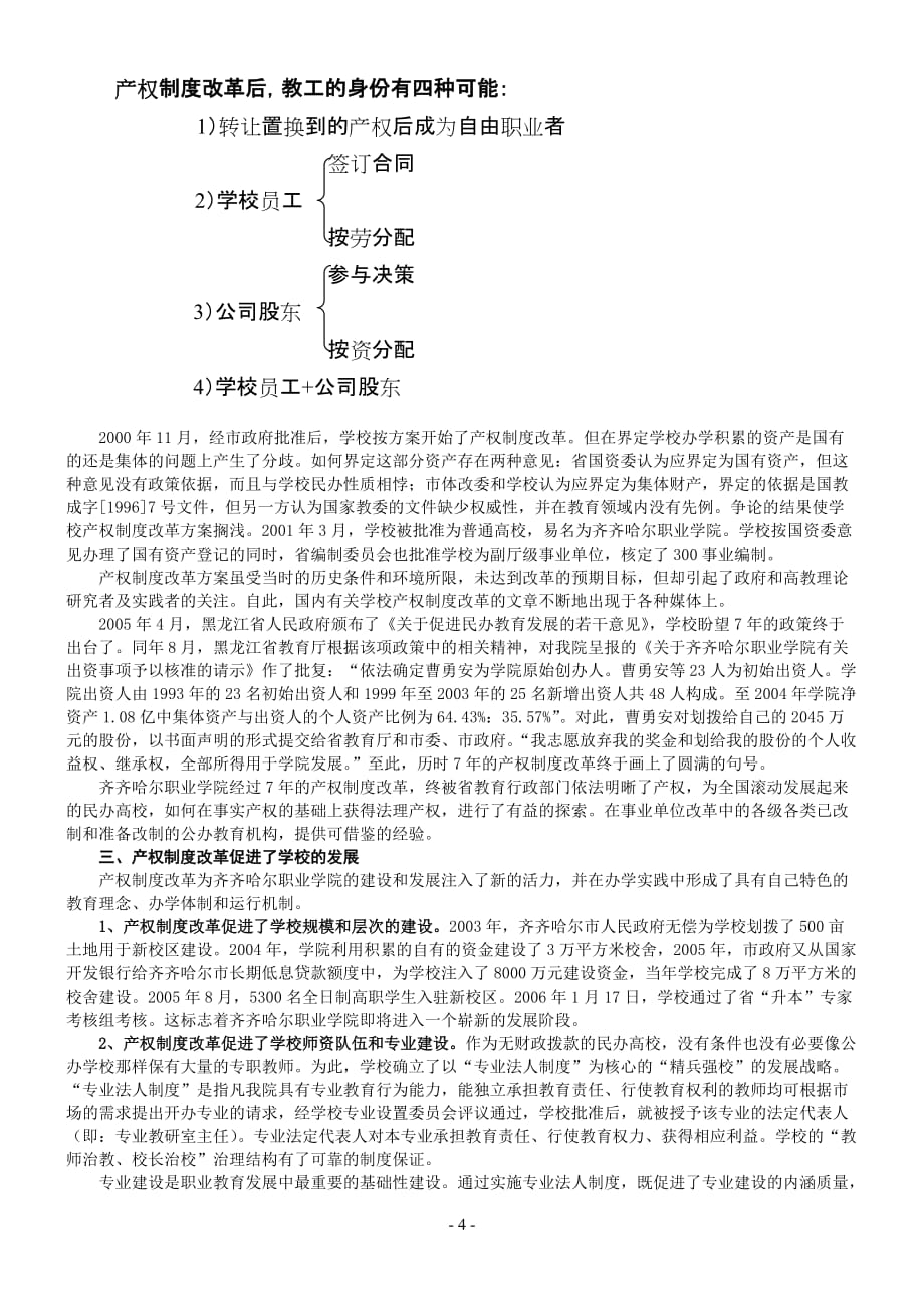 （管理制度）民办高校产权制度改革的实践与思考民办高校产权制度改革的_第4页