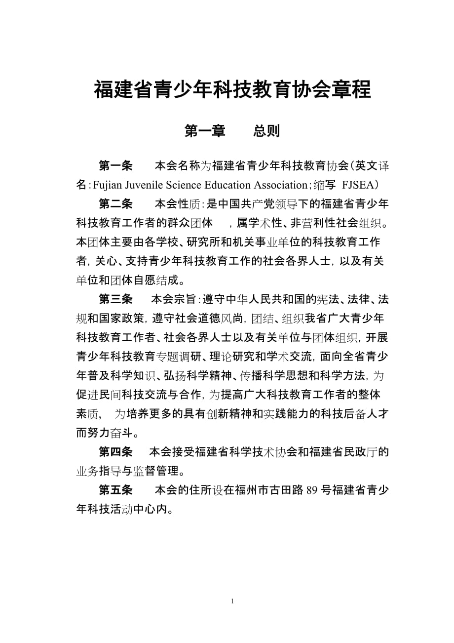 （管理制度）福建省青少年科技教育协会章程_第1页