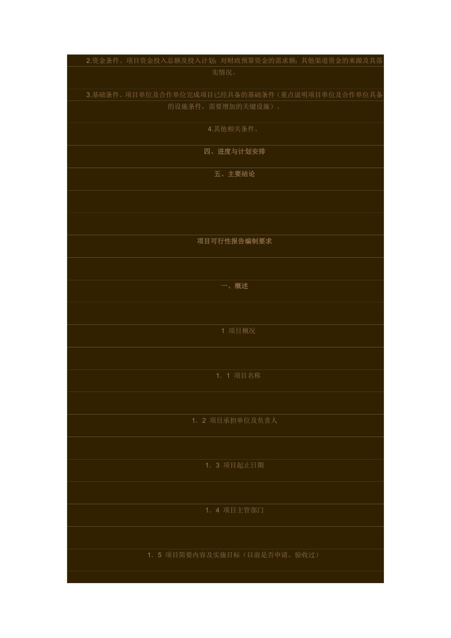 2011-学习资料：项目可行性报告范文_第2页