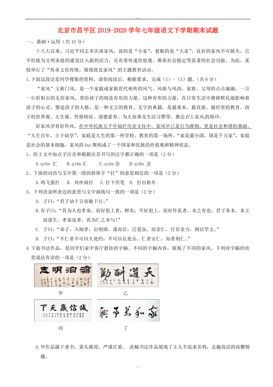 北京市昌平区2019-2020学年人教版七年级语文下学期期末试题_第1页