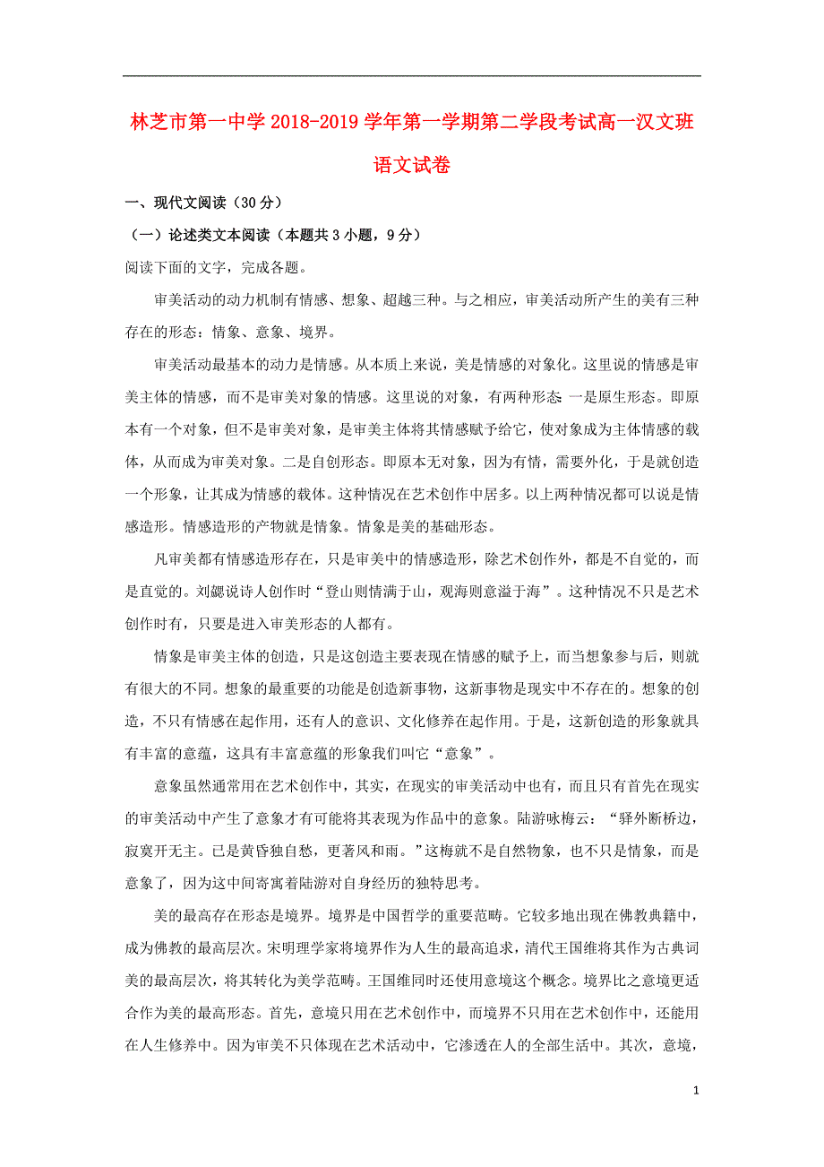 西藏自治区林芝地区高一语文上学期期末考试试卷（含解析）_第1页