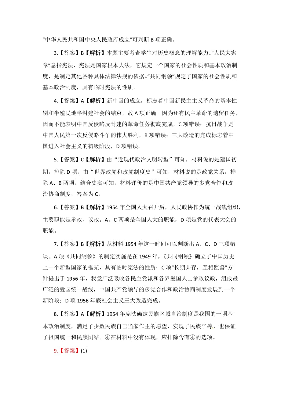 北师大版高中历史必修一 第3单元 第11课 新中国的民主政治制度（练习）_第4页