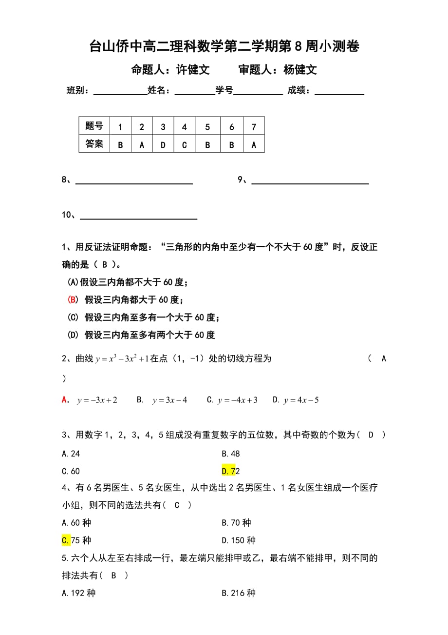 广东省高二下学期第8周小测数学（理）试题 人教版 Word版含答案_第1页