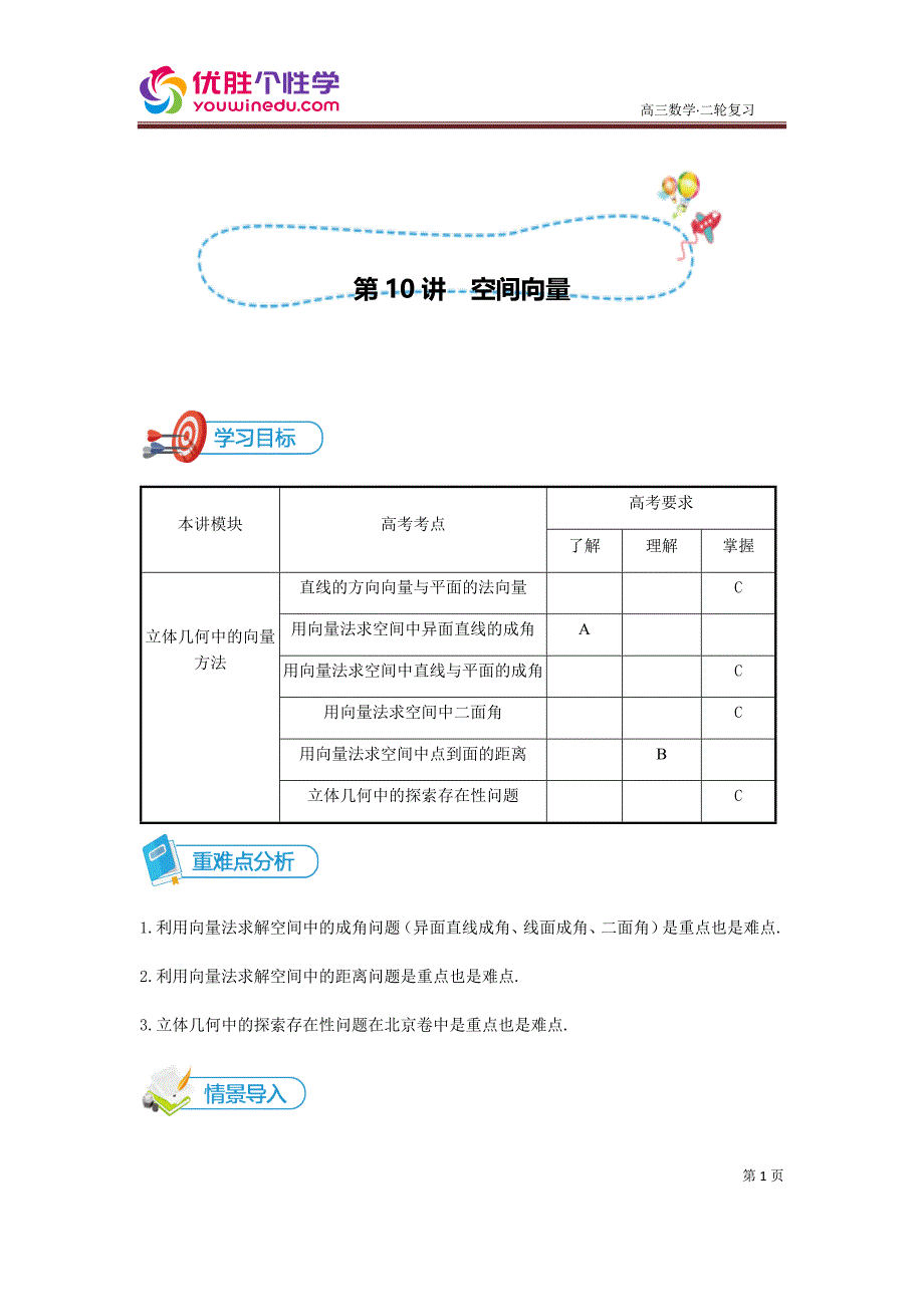 知名机构高中讲义 [20180117][高三二轮复习 第10讲 空间向量]讲义教师版.docx_第1页