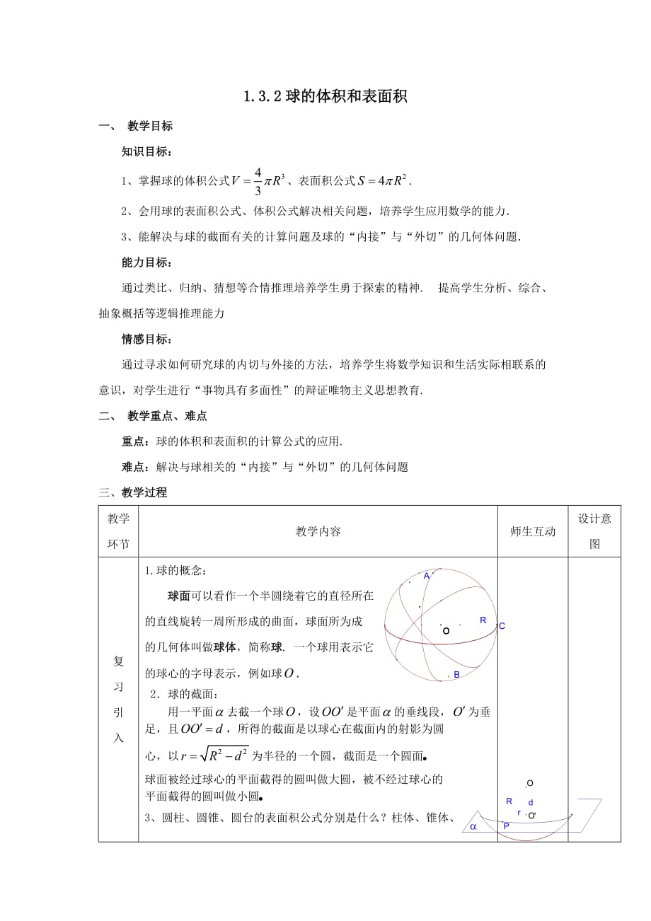 人教A版高一数学必修二 1.3.2 球的表面积与体积 教案_第1页