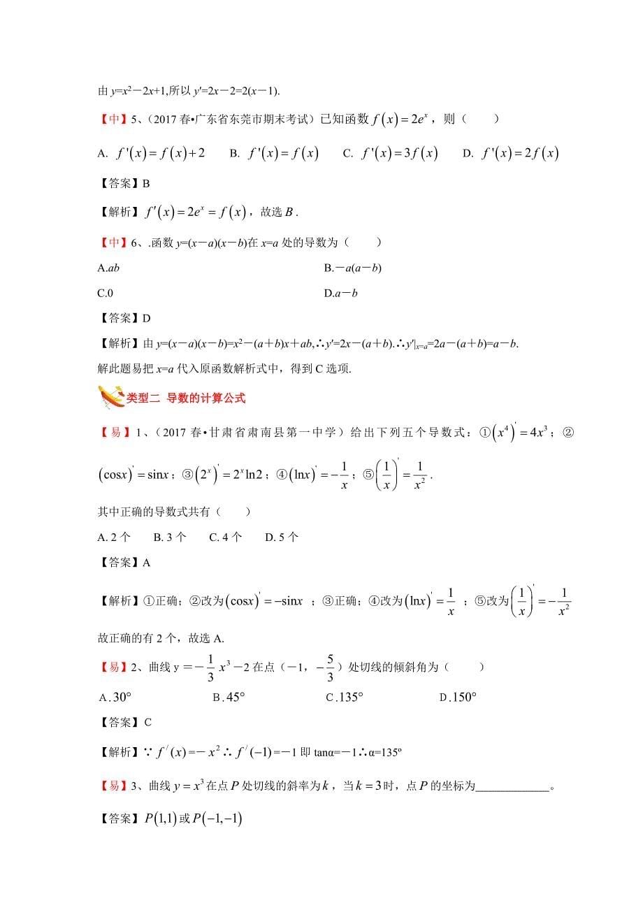 知名机构高中讲义 [20171027][选修2-2 第1讲 导数的概念与运算]演练方阵教师版.docx_第5页