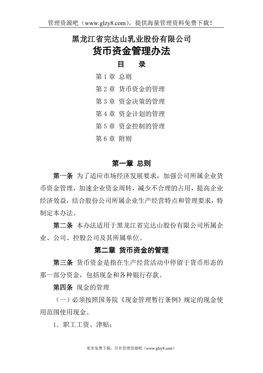 （管理制度）货币资金管理办法_第1页