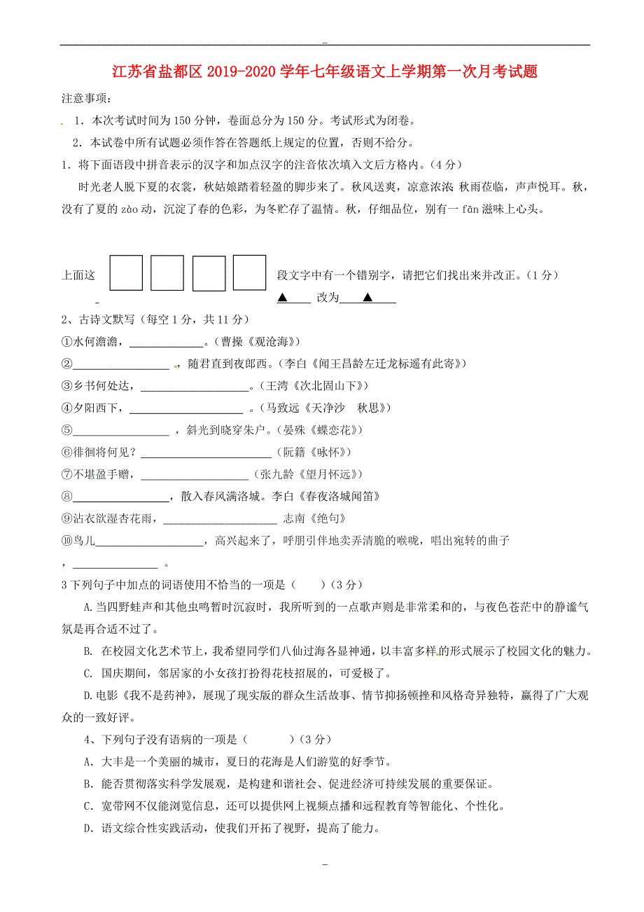 江苏省盐都区2019-2020学年人教版七年级上学期第一次月考语文试题_第1页