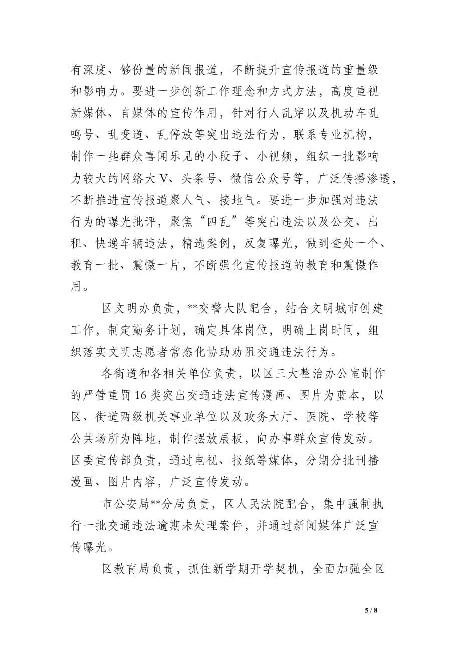 [--区交通秩序大整治行动3月份工作推进计划]交通秩序整治_第5页