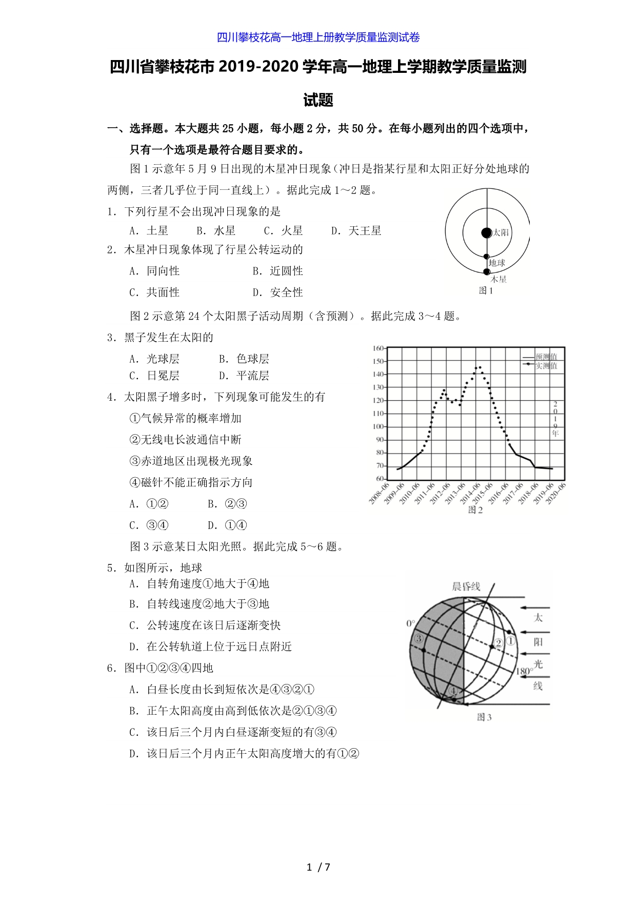 四川攀枝花高一地理上册教学质量监测试卷_第1页