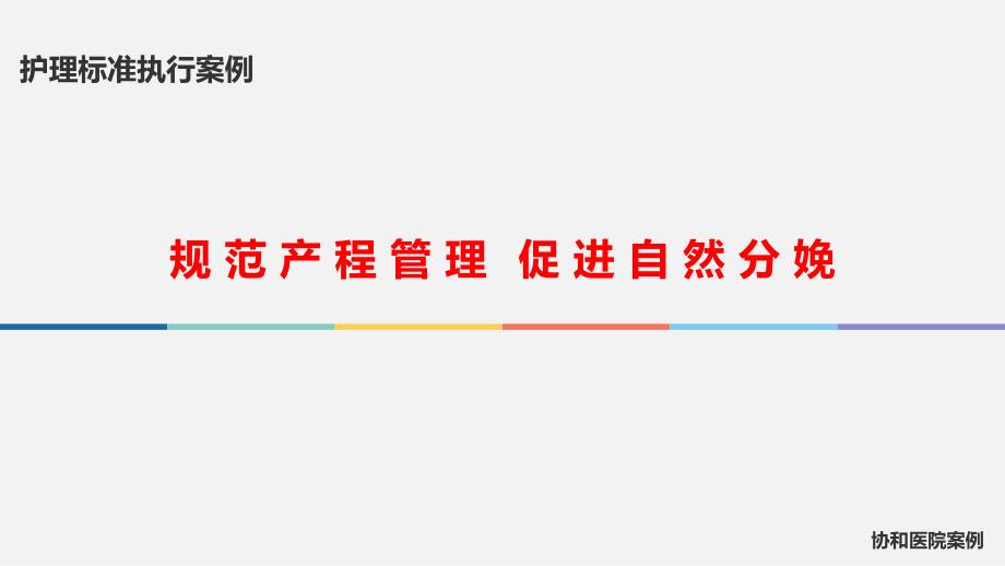 【医院管理案例学习】_规范产程管理促进自然分娩协和医院案例_第1页