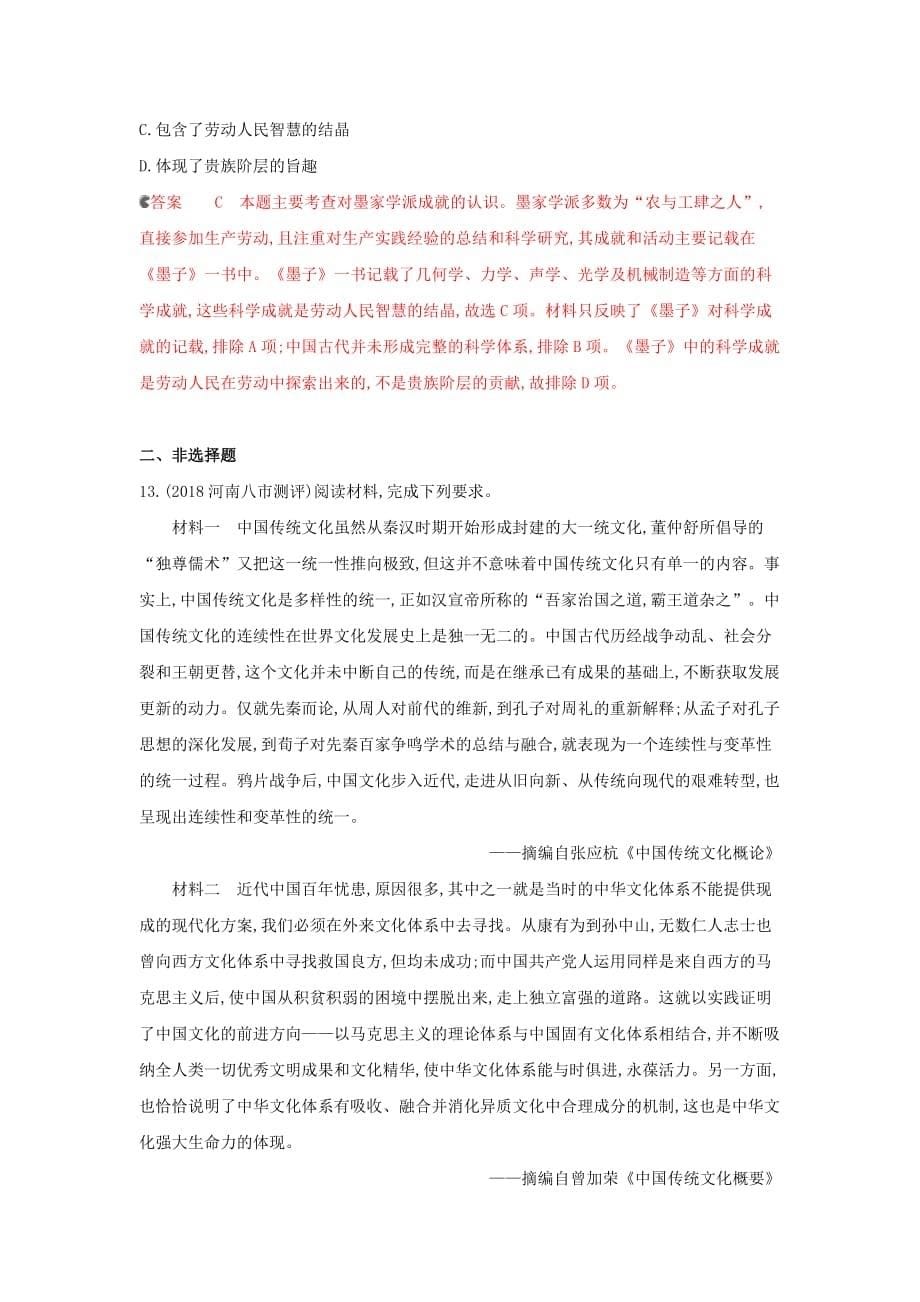 课标通史版高考历史大一轮复习专题一第3讲先秦秦汉时期的思想文化精练含解析_第5页