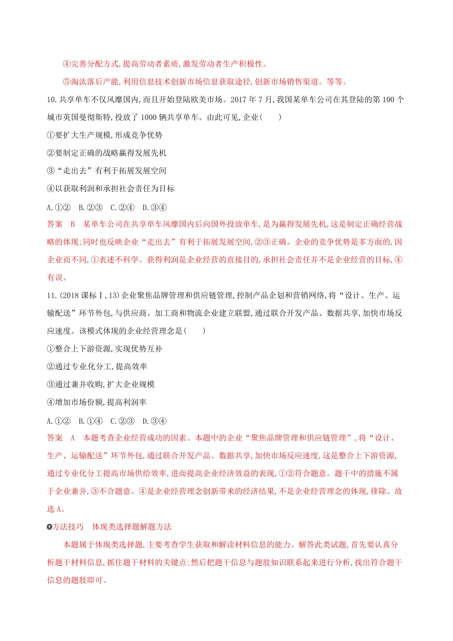 浙江鸭高考政治一轮复习考点突破第二单元生产劳动与经营第五课企业与劳动者考能训练新人教版必修1_第3页