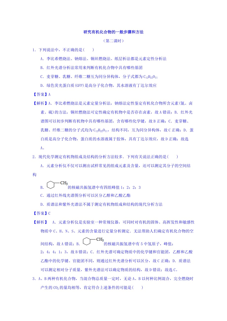 高中化学人教版选修5习题：第一章认识有机化合物1.4.2研究有机化合物的一般步骤和方法2课时练习 Word版含答案_第1页