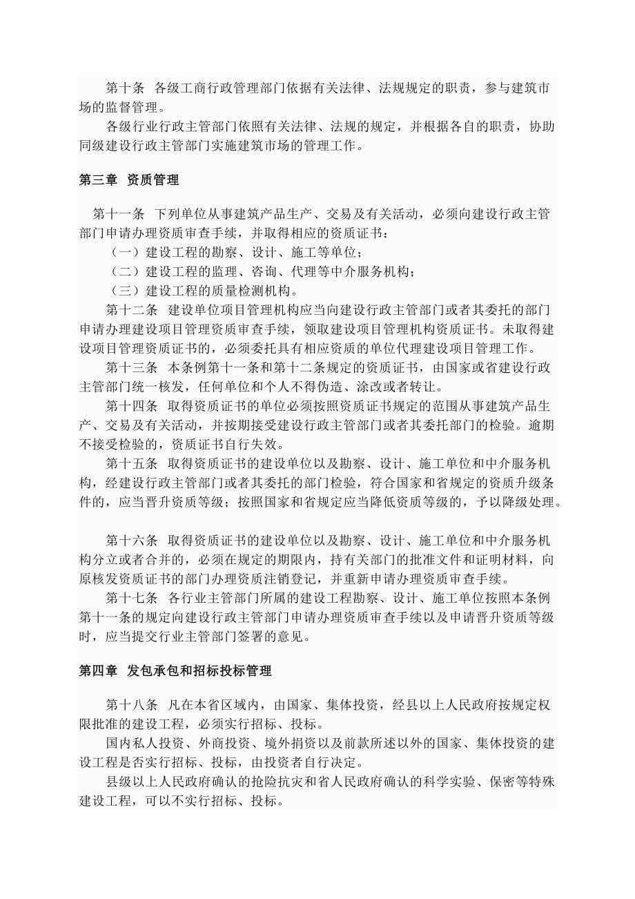 （管理制度）河北省建筑市场管理条例_第2页