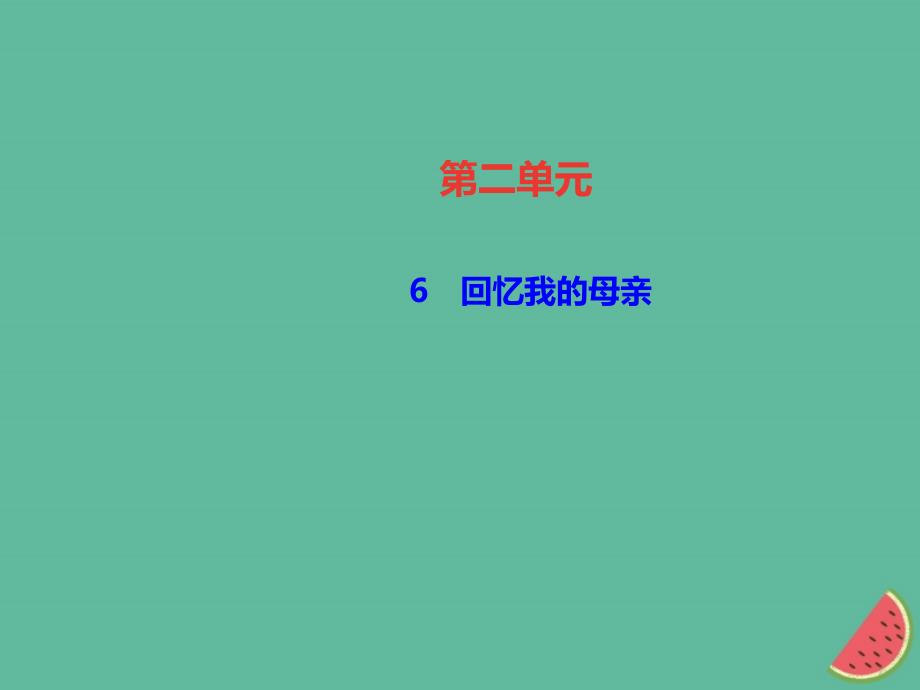 遵义专版八年级语文上册第二单元6回忆我的母亲习题课件新人教版_第1页