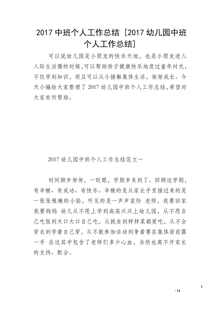 2017中班个人工作总结 [2017幼儿园中班个人工作总结]_第1页