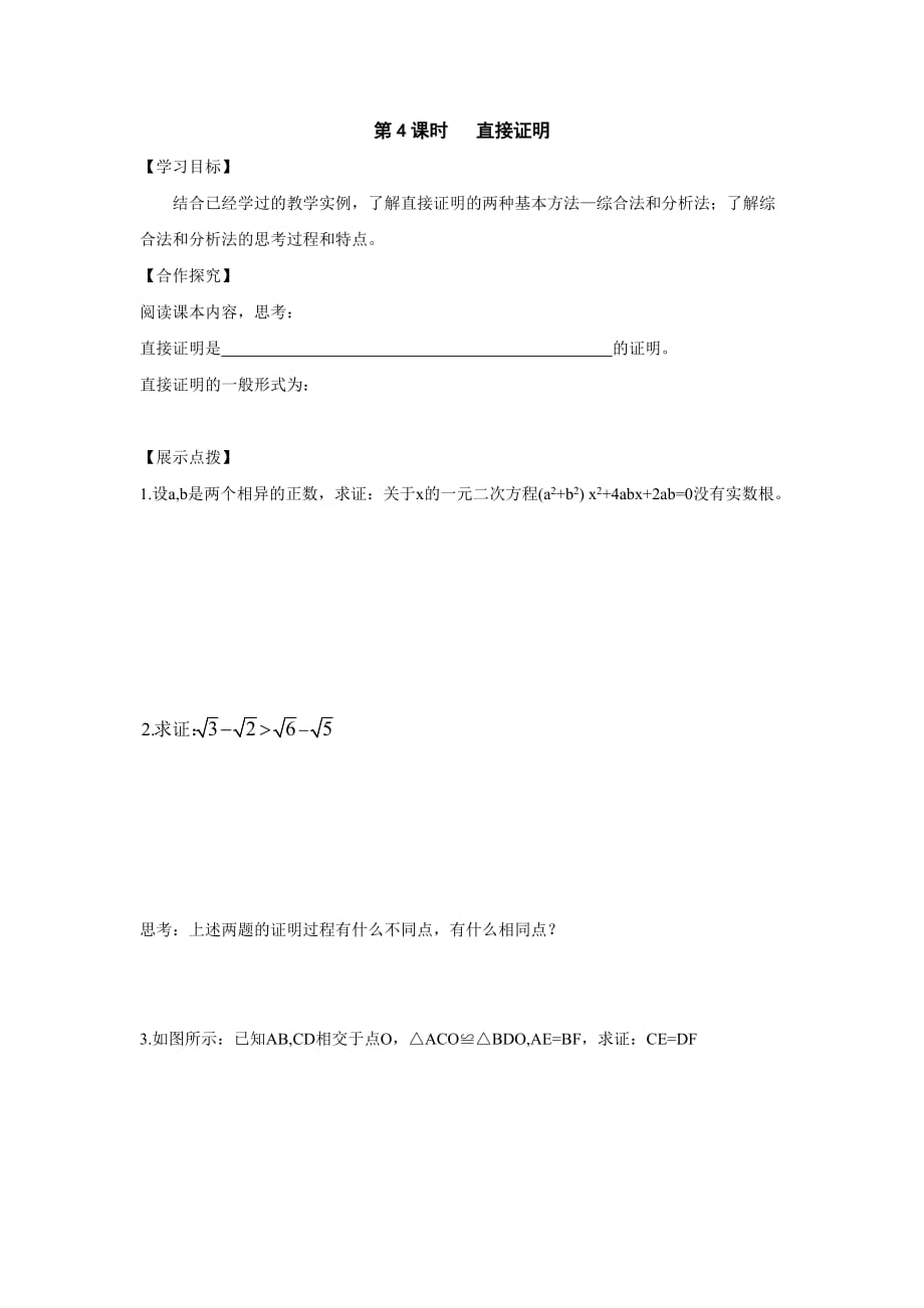 江苏省宿迁中学高中数学选修2-2苏教版导学案：第2章 推理与证明 第4课时 直接证明 Word版缺答案_第1页