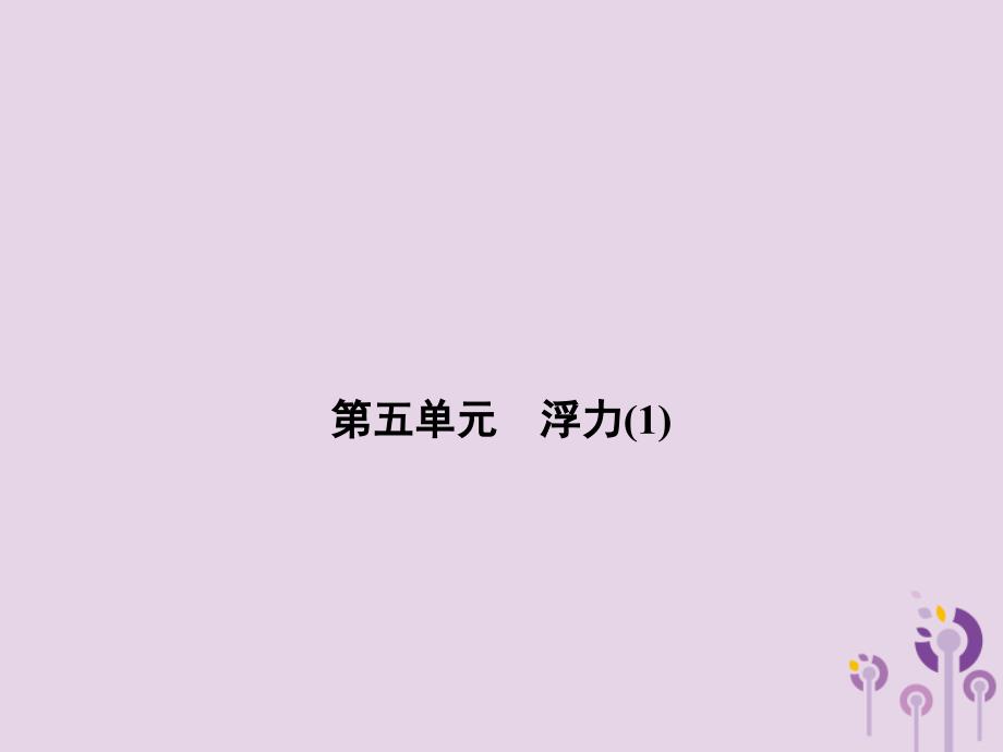 浙江省中考科学（物理部分）第三篇主题2第五单元浮力（1）课件_第1页