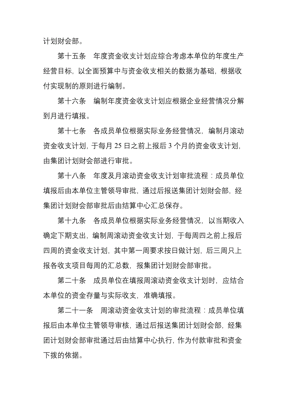 （管理制度）资金收支计划管理办法_第4页