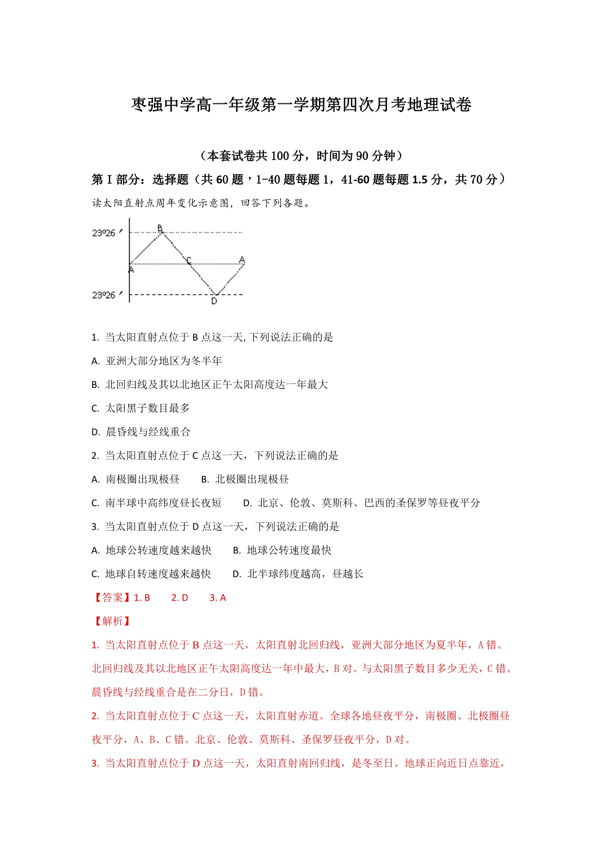 河北省高一上学期第四次月考地理试题 Word版含解析_第1页