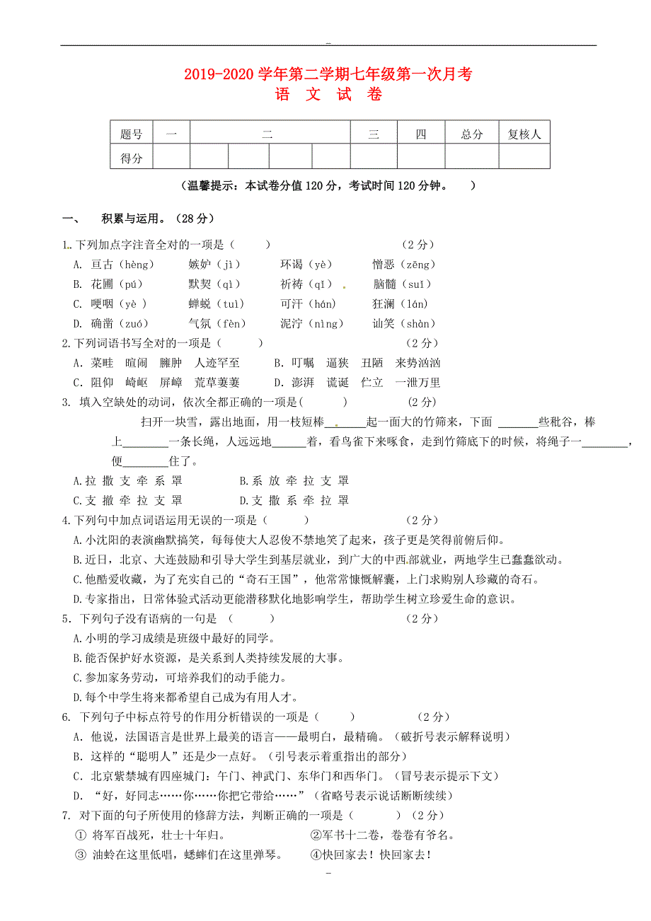 甘肃省定西市2019年北师大版七年级语文下学期第一次月考试题_第1页