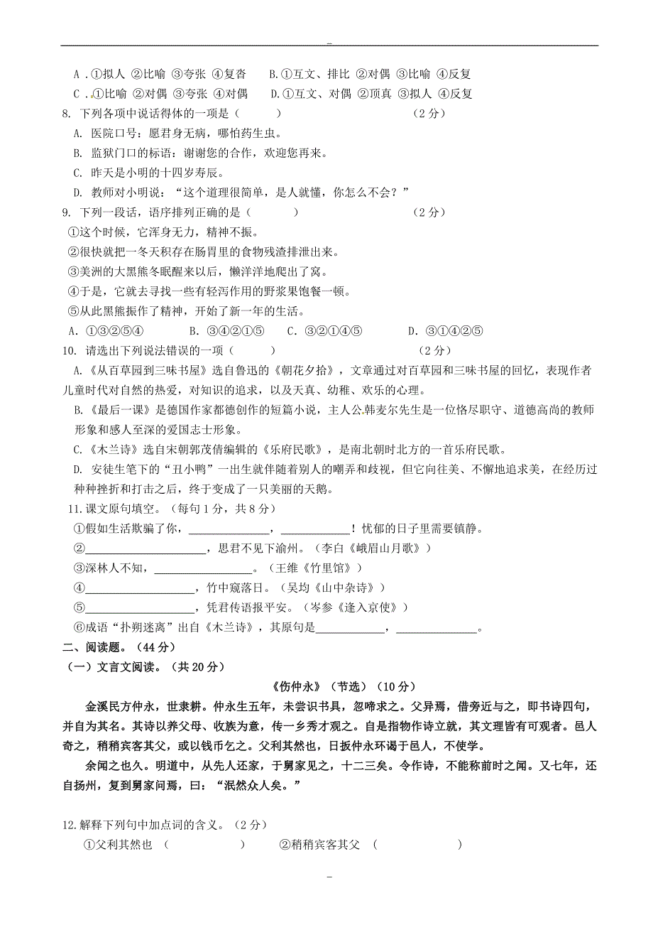 甘肃省定西市2019年北师大版七年级语文下学期第一次月考试题_第2页