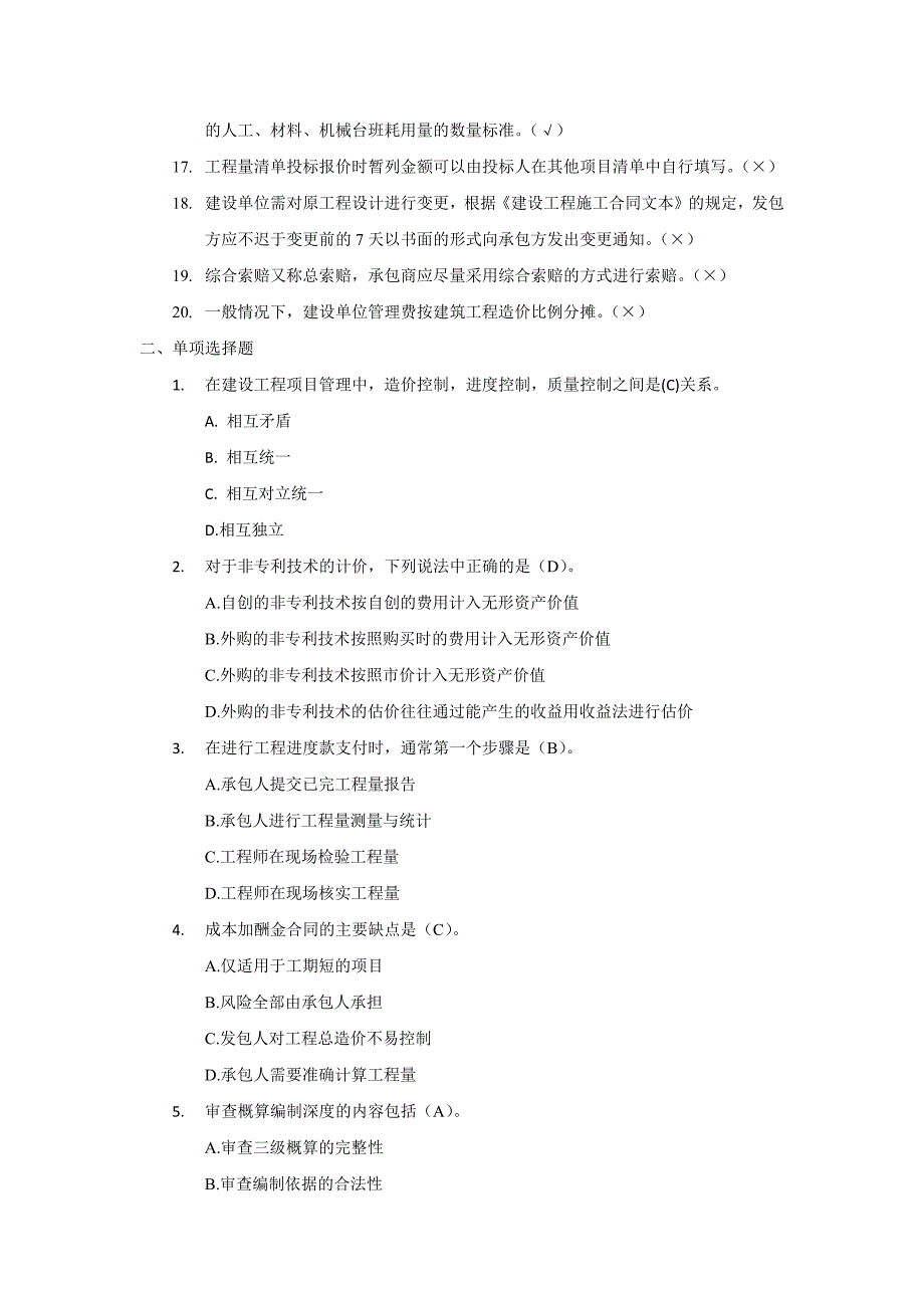 2012造价员模拟试题——B_第2页