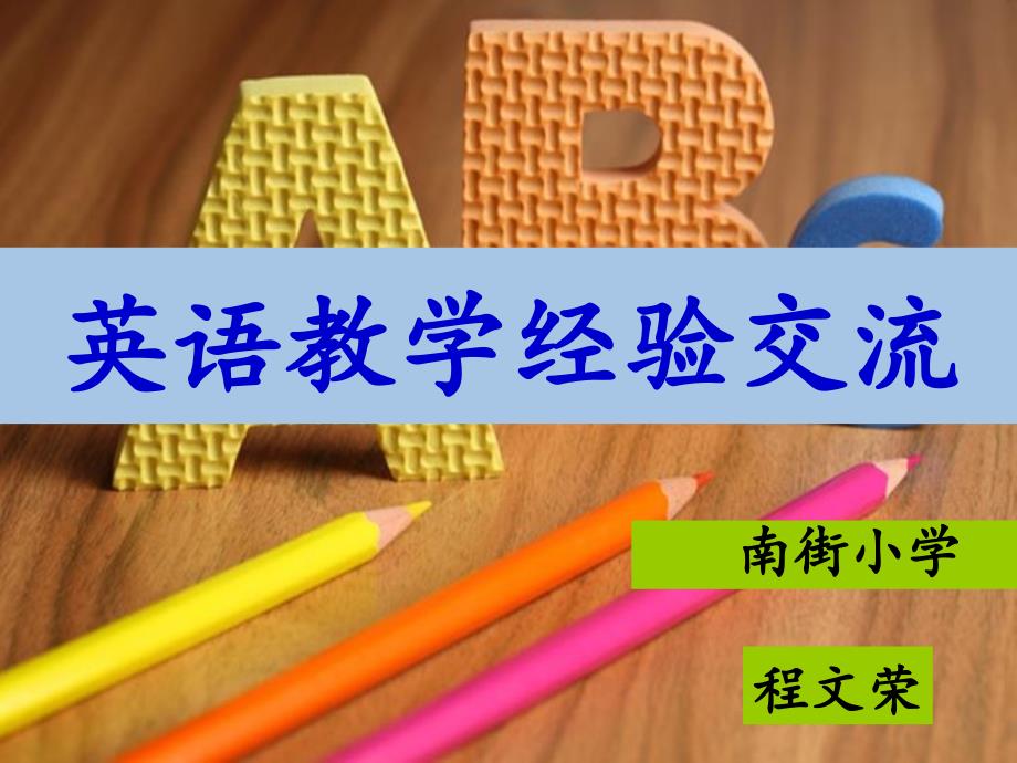 小学英语教学经验交流PPT.ppt_第1页