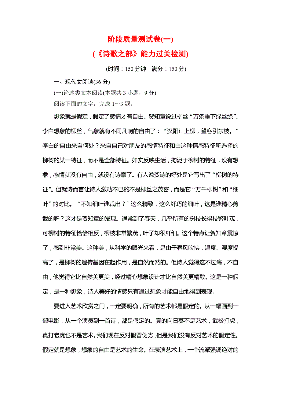 2019-2020学年人教版高中语文选修中国古代诗歌散文欣赏学练测课后知能提升：阶段质量测试卷1 Word版含解析_第1页