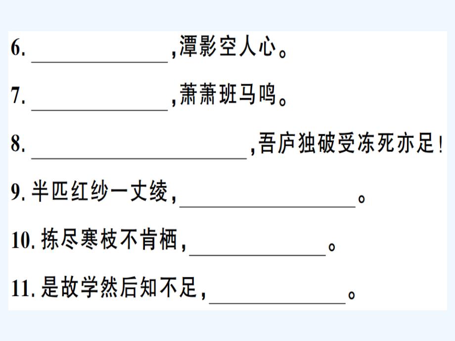 贵州专版八年级语文下册专题复习六古诗文名句默写习题课件新人教版_第3页