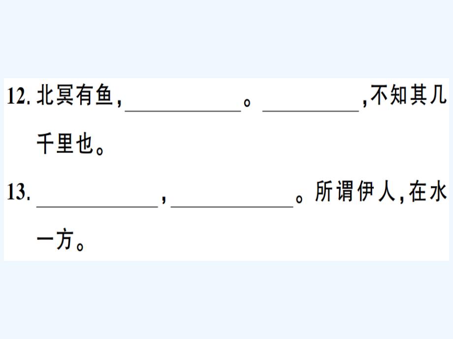 贵州专版八年级语文下册专题复习六古诗文名句默写习题课件新人教版_第4页