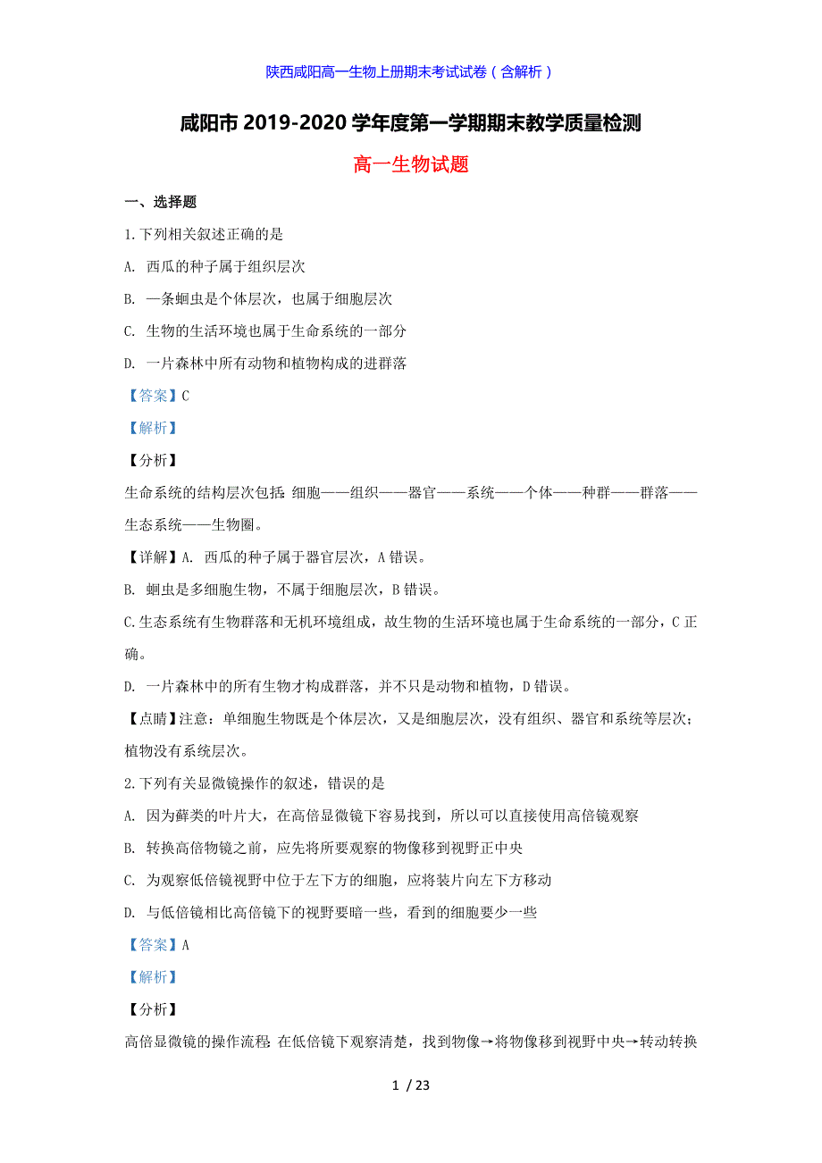 陕西咸阳高一生物上册期末考试试卷（答案解析版）_第1页