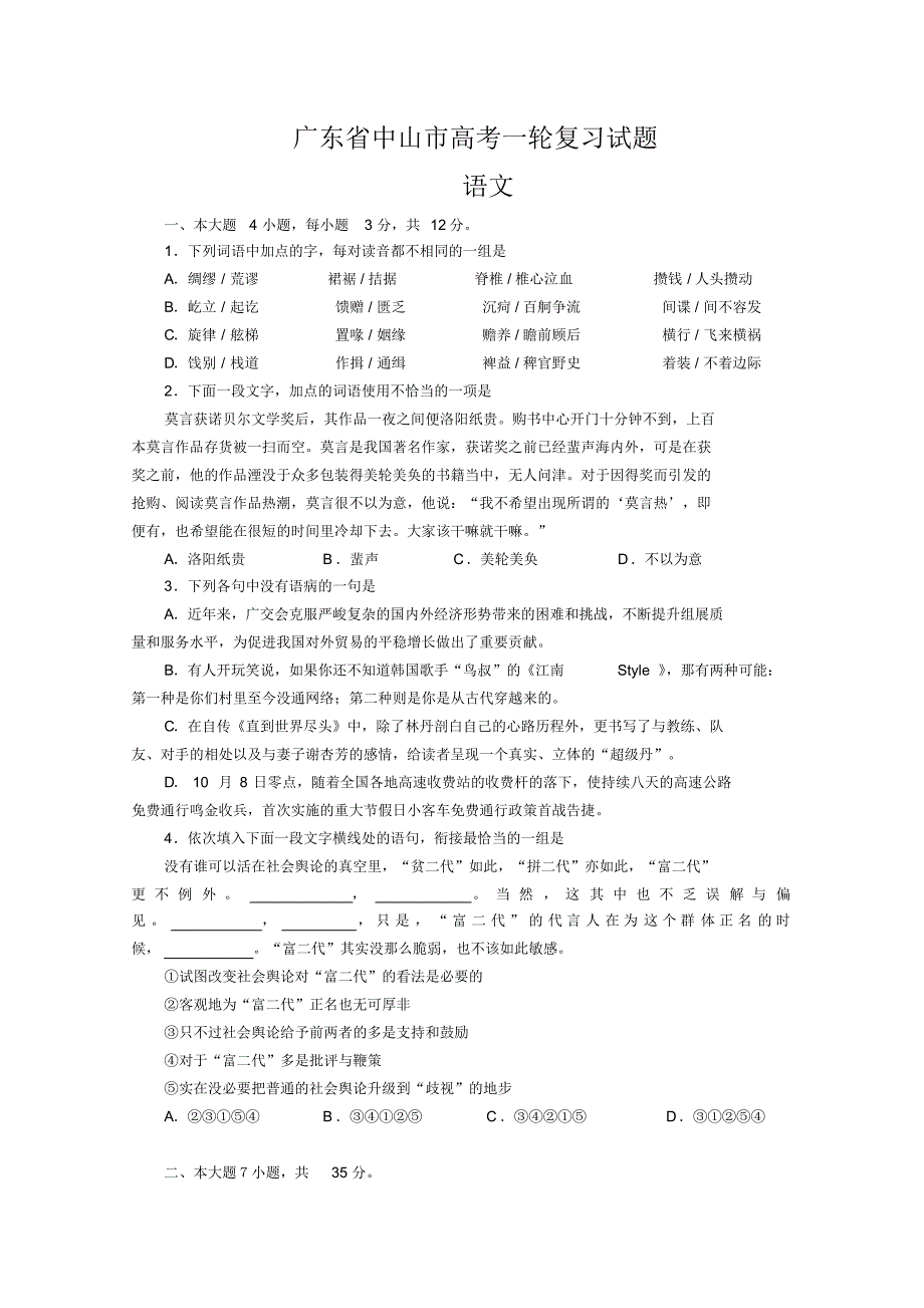 广东省中山市高考语文一轮复习模拟试题(含答案)04.pdf_第1页