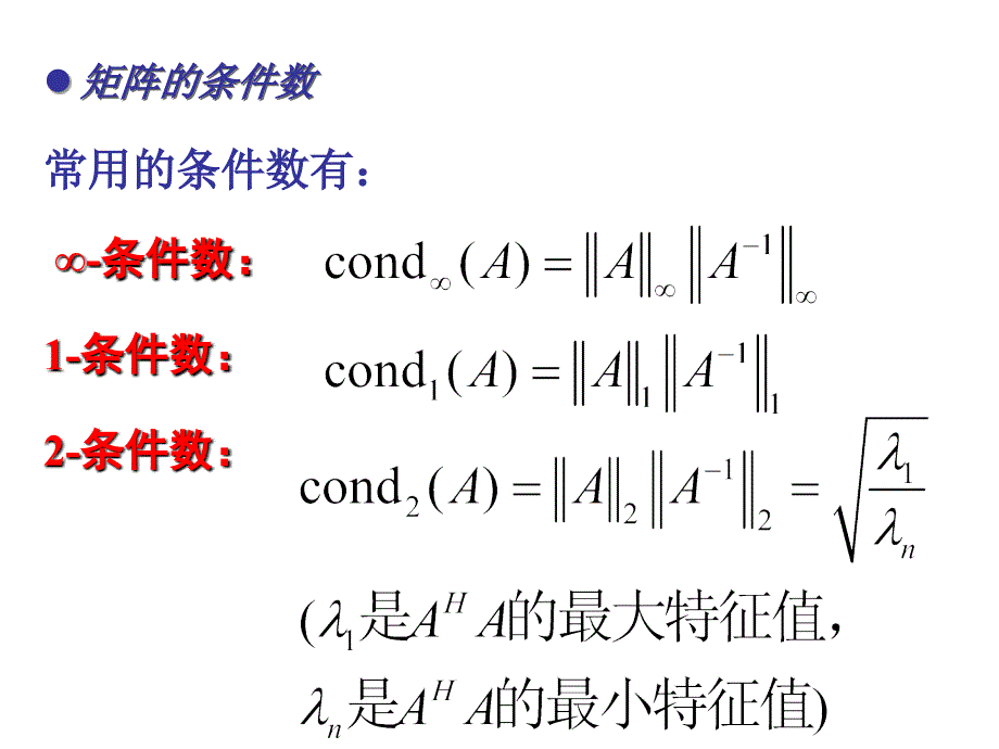 矩阵的条件数课件.ppt_第4页