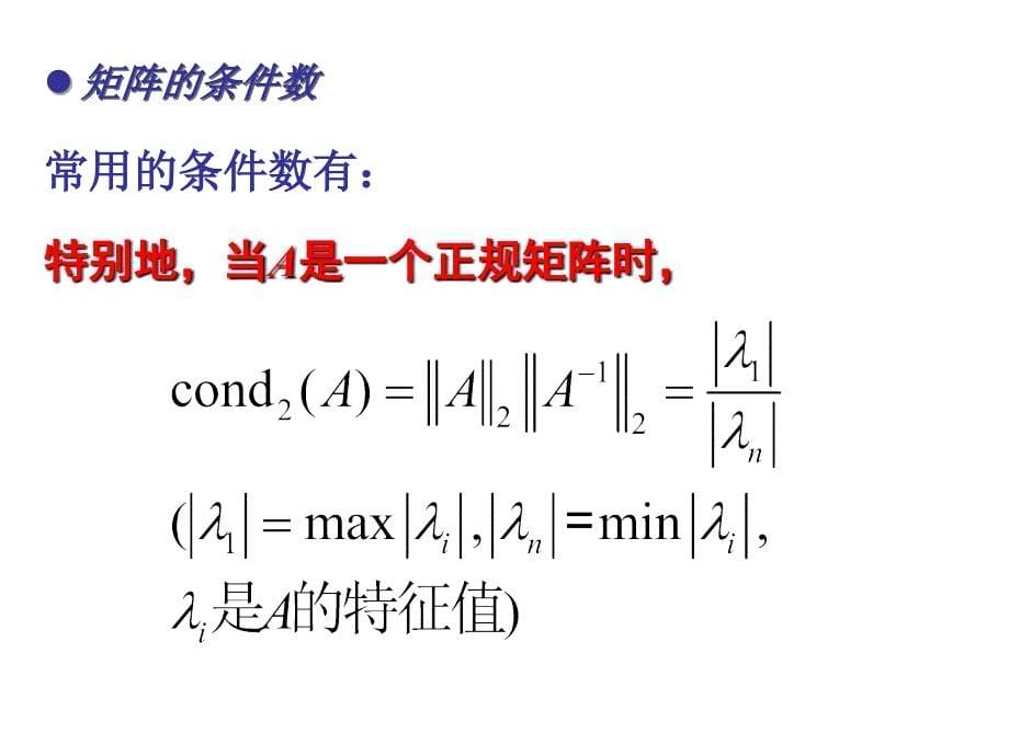 矩阵的条件数课件.ppt_第5页