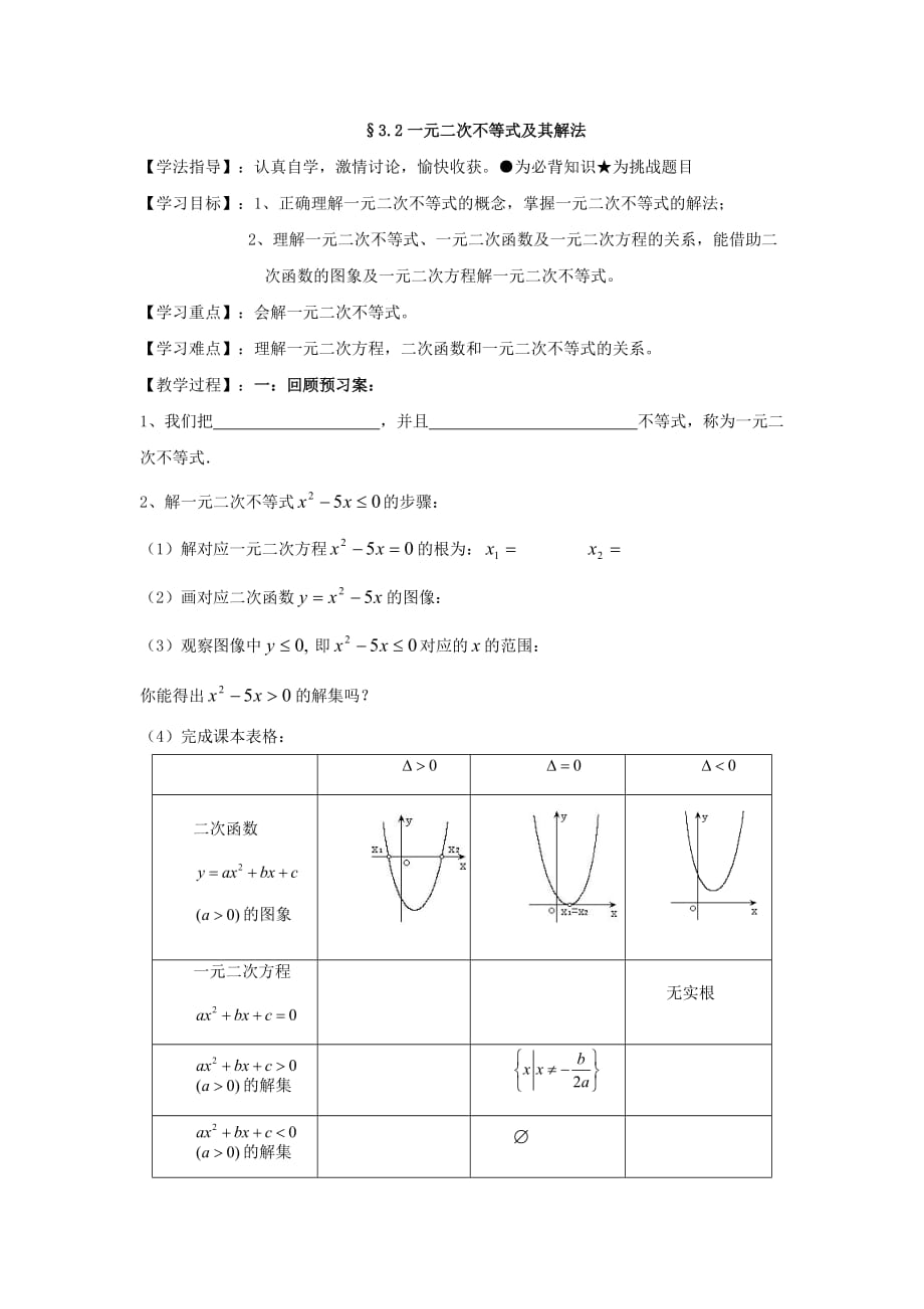 河北省中国第二十冶金建设公司综合学校高中分校高中数学人教版必修五导学案：3.2 一元二次不等式及其解法（1）3_第1页