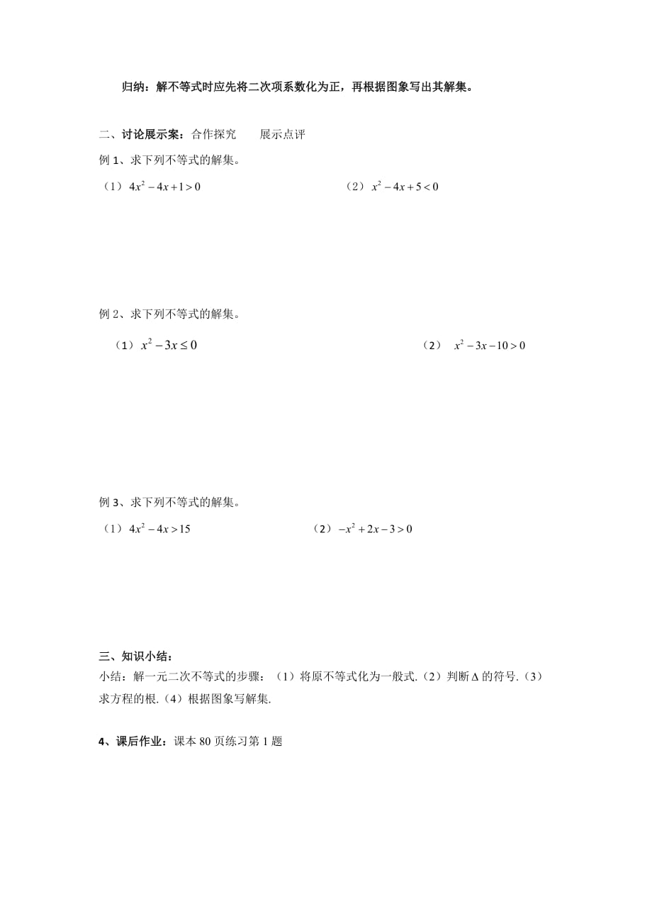 河北省中国第二十冶金建设公司综合学校高中分校高中数学人教版必修五导学案：3.2 一元二次不等式及其解法（1）3_第2页