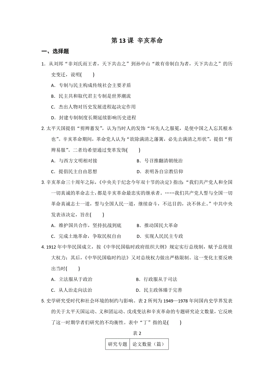 广东省湛江市第二十三中学人教版高中历史必修一：第13课 辛亥革命 测试题_第1页