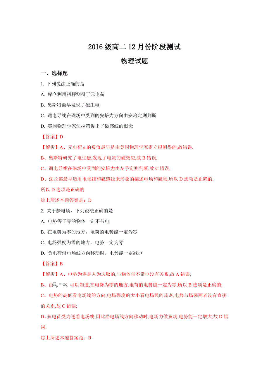 山东省平阴县第一中学高二上学期12月月考物理试题 Word版含解析_第1页