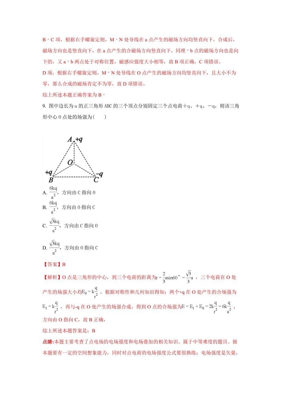 山东省平阴县第一中学高二上学期12月月考物理试题 Word版含解析_第5页