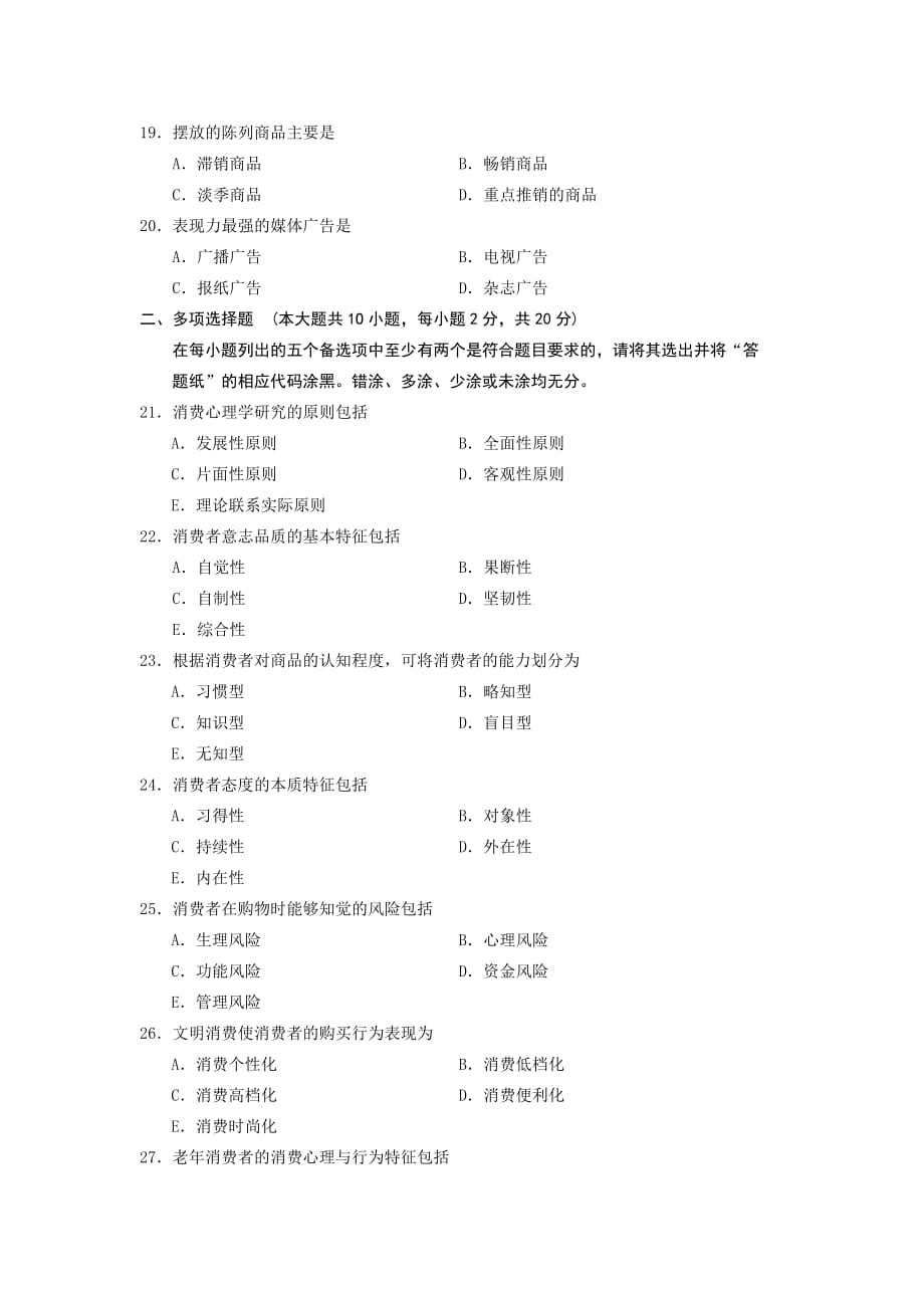 00177消费心理学-全国2013年7月自考-试题_第3页