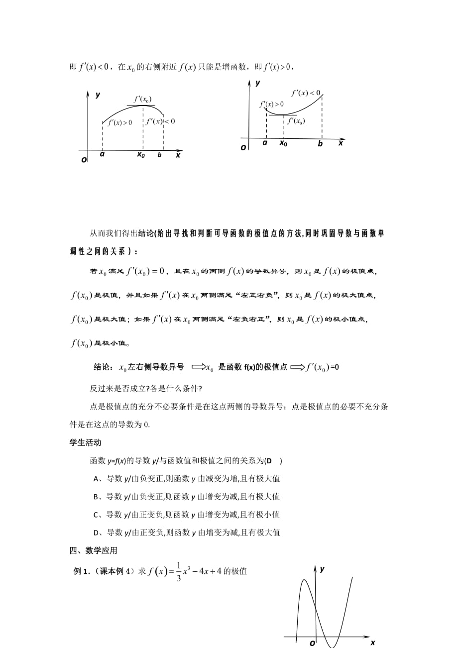 广东省平远县梅青中学高中数学选修1-1教案：3.3.2函数的极值与导数_第4页